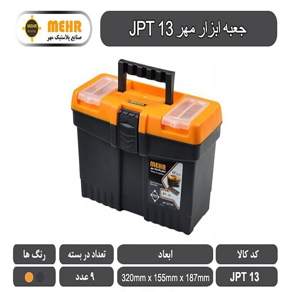 جعبه ابزار پلاستیکی مهر 32 سانتی متر مدل JPT13 (6)