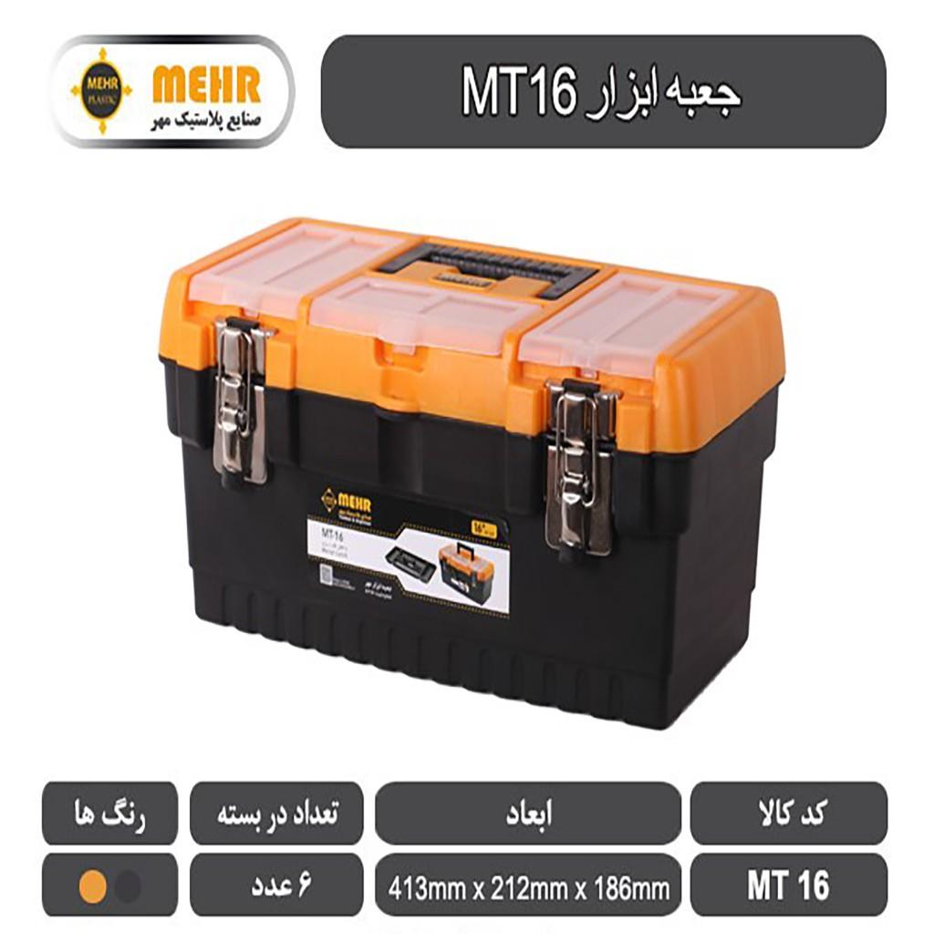 جعبه ابزار پلاستیکی مهر 41 سانتی متر مدل MT16