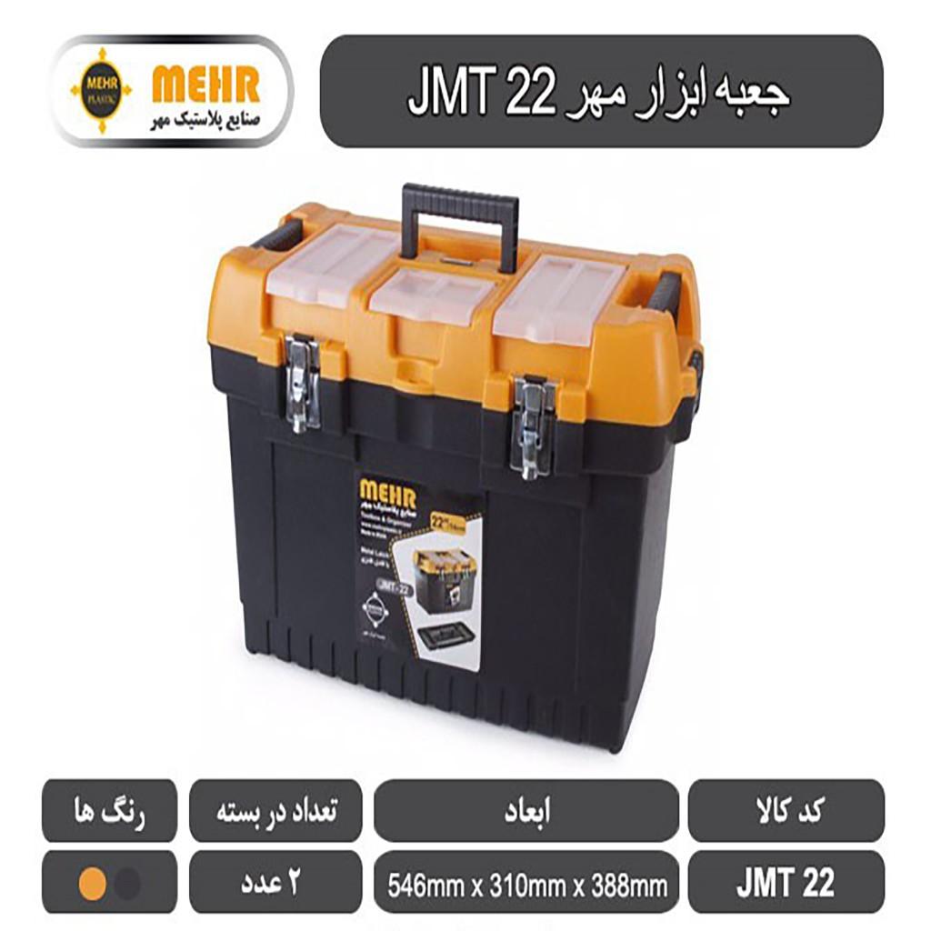 جعبه ابزار پلاستیکی مهر 54 سانتی متر مدل JMT22 (7)