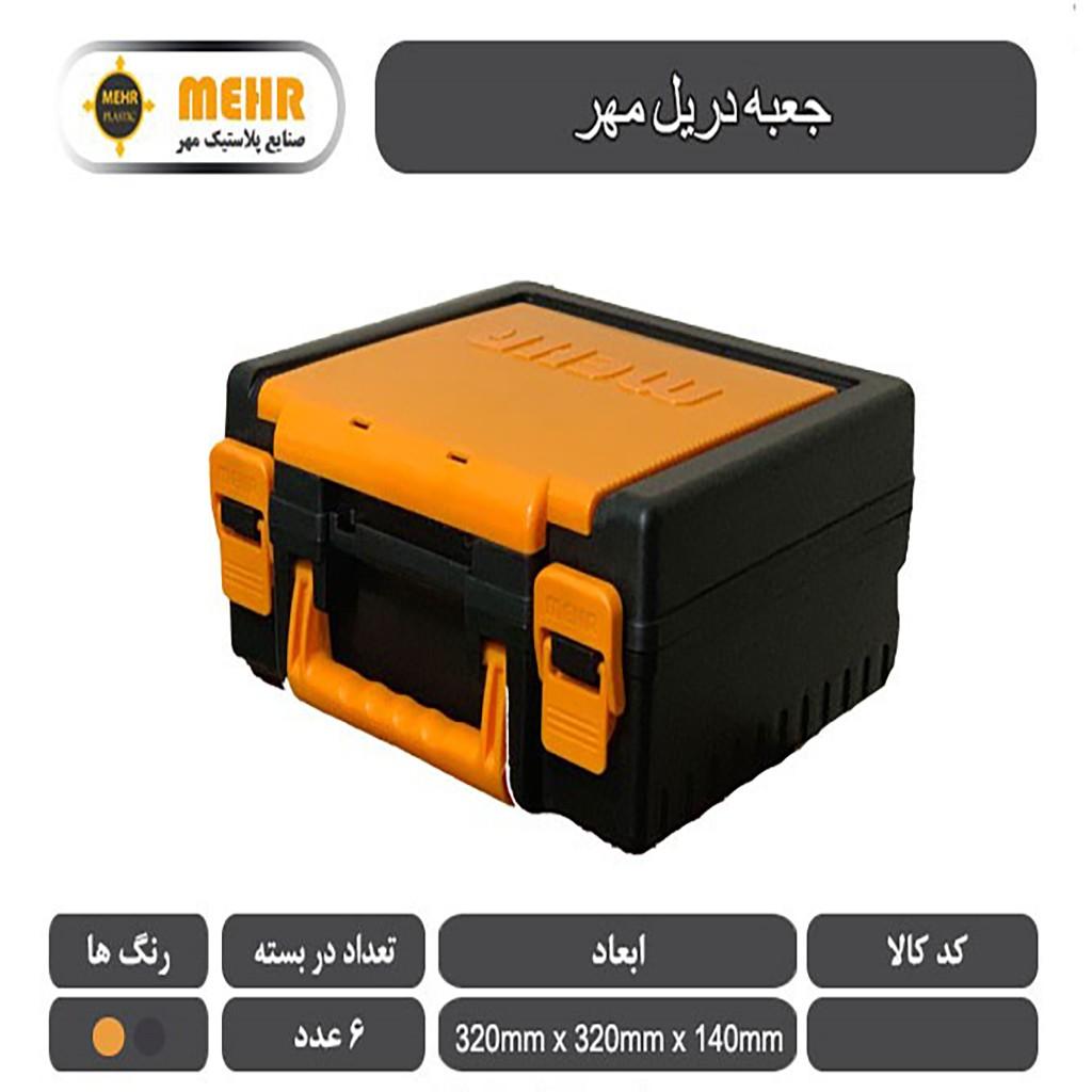 جعبه دریل پلاستیکی مهر 32 سانتی متر (6)